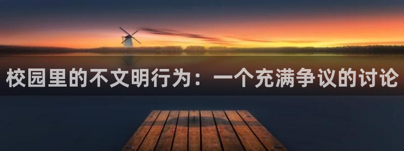 日本yy漫画：校园里的不文明行为：一个充满争议的讨论