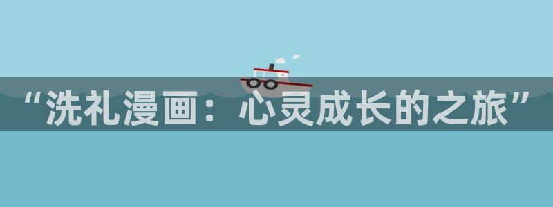 yy漫画免费观看视频：“洗礼漫画：心灵成长的之旅”